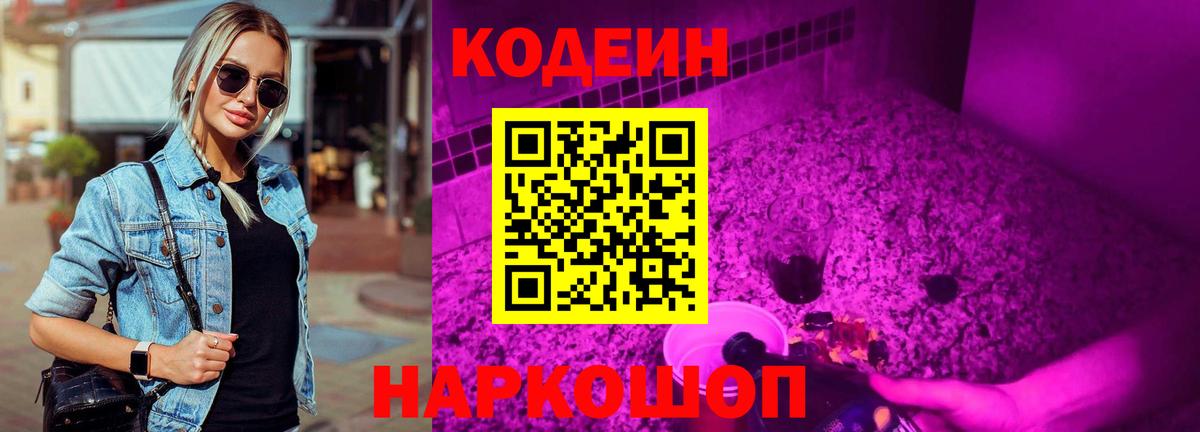 Кодеиновый сироп Lean Purple Drank Белорецк