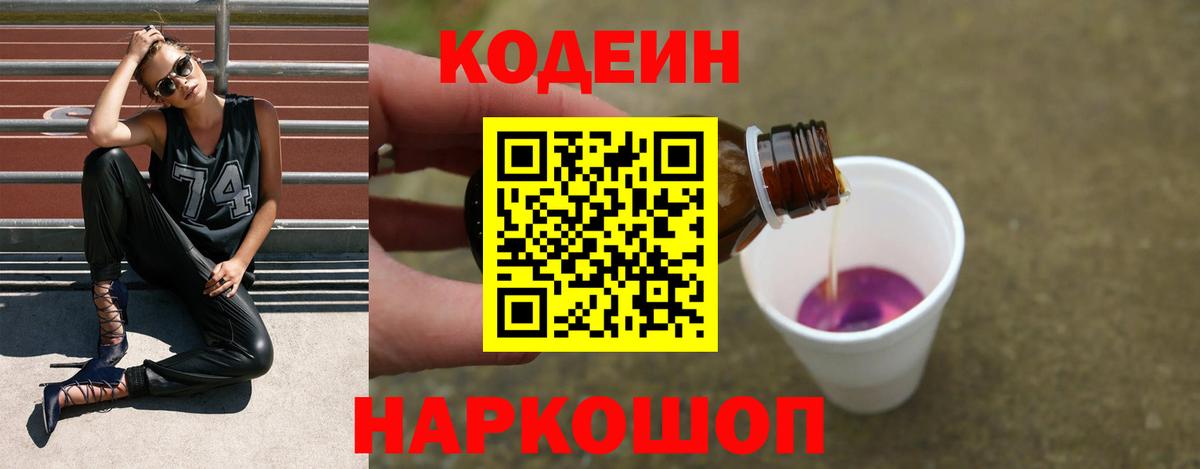 Белорецк  Codein напиток Lean (лин)  Кодеиновый сироп Lean Purple Drank  Вход с VPN 